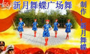 新月舞蝶广场舞参加阿中中老师八月晒舞会兵之歌