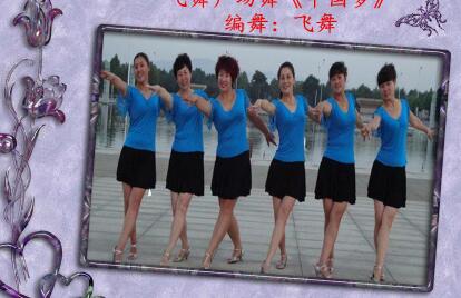 飞舞广场舞《中国梦我的梦》背面演示及分解教学 编舞飞舞