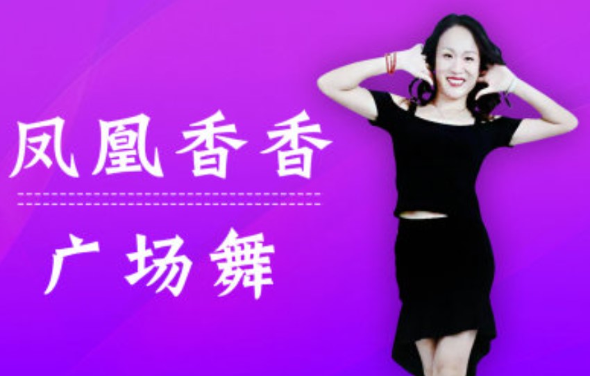 凤凰香香广场舞第8期: 《我是女汉子》原创编舞