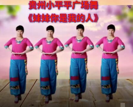 贵州小平平广场舞《妹妹你是我的人》网红 背面演示及分解教学 编舞小平平