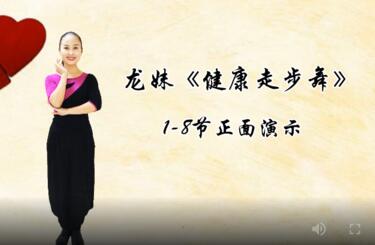 深圳龙妹广场舞《健身走步舞》1-8节 背面演示及分解教学