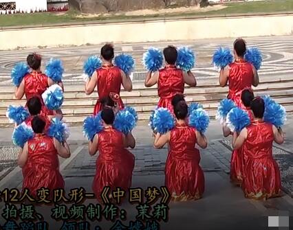 茉莉广场舞《中国梦》12人变形对彩球演出版 背面演示及分解教学