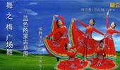 舞之梅广场舞《蓝色的蒙古高原》蒙古舞 演示和分解动作教学 编舞淡然女人