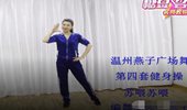 温州燕子广场舞《苏喂苏喂》健身操 演示和分解动作教学 编舞燕子