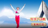 依萍广场舞《美丽中国》演示和分解动作教学 编舞依萍