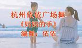 杭州依依广场舞《妈妈的手》演示和分解动作教学 编舞依依