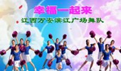 江西万安滨江广场舞《幸福一起来》12人队形版 演示和分解动作教学 编舞如月