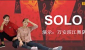 万安滨江舞蹈队广场舞《SOLO》初级尊巴 演示和分解动作教学 编舞如月