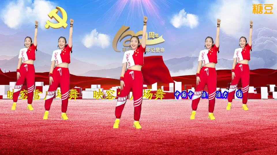 映容雪广场舞《活力中国》建党100周年庆舞台弹跳舞 原创