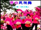 博白廖弟广场舞 民族舞-众手浇开幸福花