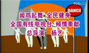 紫蝶踏歌广场舞(全民广场健身系列16)189-《开门红》