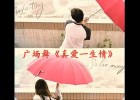 飞舞广场舞-《真爱一生情》 原舞《红雨伞》