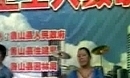 鲁山鹤馨广场舞 参加 鲁山电视台 向环卫工人致敬晚会