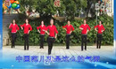 新月舞蝶广场舞 中国范儿