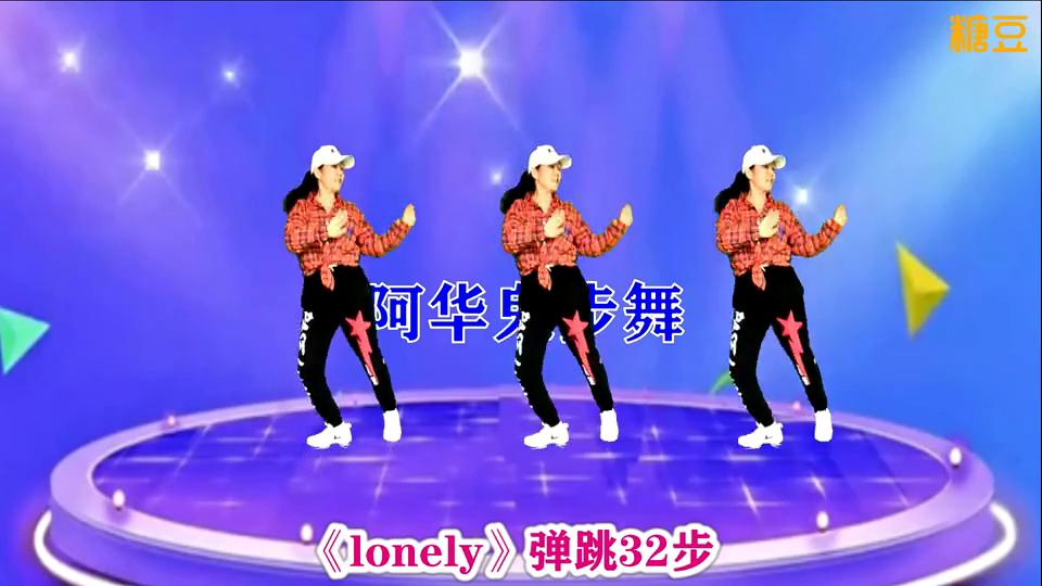 阿华广场舞《lonely》流行舞弹跳32步简单好学