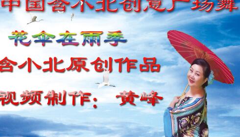 含小北中国创广场舞花伞在雨季 正背面演示及分解教学 编舞含小北