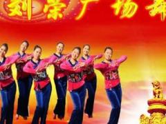 刘荣广场舞《美丽中国唱起来》背面演示及分解教学 编舞刘荣