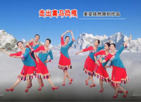 美姿依然广场舞《走出喜马拉雅》藏族舞蹈 背面演示及分解教学