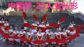 茉莉广场舞《中国梦》20人变队形响扇表演 背面演示及分解教学 编舞茉莉