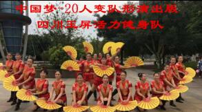 茉莉广场舞中国梦 20人演出 四川玉屏活力健身队 背面演示及分解教学