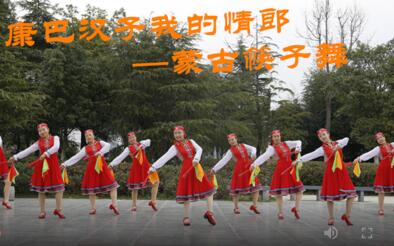 茉莉广场舞《康巴汉子我的情郎》蒙古筷子舞民族舞 背面演示及分解教学 编舞茉莉