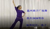 温州燕子广场舞《我在2020等你》演示和分解动作教学 编舞燕子