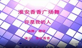 淮安香香广场舞《你是我的人》演示和分解动作教学 编舞蝶依