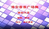 淮安香香广场舞《爱到天涯》演示和分解动作教学 编舞蝶依