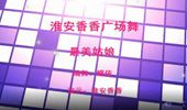 淮安香香广场舞《最美姑娘DJ》演示和分解动作教学 编舞蝶依