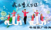 韦福强广场舞《我在重庆等你》抒情韵律健身舞 演示和分解动作教学