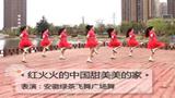 安徽绿茶飞舞广场舞 红火火的中国甜美美的家 动作分解