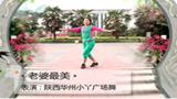 陕西华州小丫广场舞  老婆最美 正面动作表演版与动作分解