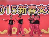 2015四川省江油市贯山文艺汇演舞蹈迎十五庆三八 西塞山