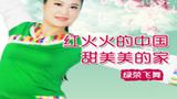 安徽绿茶飞舞广场舞 红火火的中国甜美美的家 背面动作演示