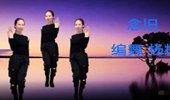 杨杨广场舞《念旧》动感帅气健身舞 演示和分解动作教学 编舞杨杨