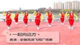 安徽芜湖飞翔广场舞 一起向远方 背面动作演示
