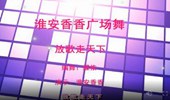 淮安香香广场舞《放歌走天下》演示和分解动作教学 编舞蝶依