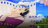 温州燕子广场舞《北京的金山上》演示和分解动作教学 编舞燕子