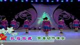 小丽子明广场舞  祝福西藏 背面动作演示