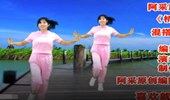 阿采广场舞《桥边姑娘》混搭弹跳32步网红舞 演示和分解动作教学 编舞阿采