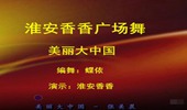 淮安香香广场舞《美丽大中国》演示和分解动作教学 编舞蝶依