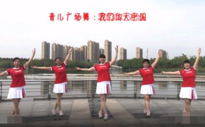 青儿广场舞《我们的大中国》正能量全民健身舞 背面演示及分解教学 编舞青儿
