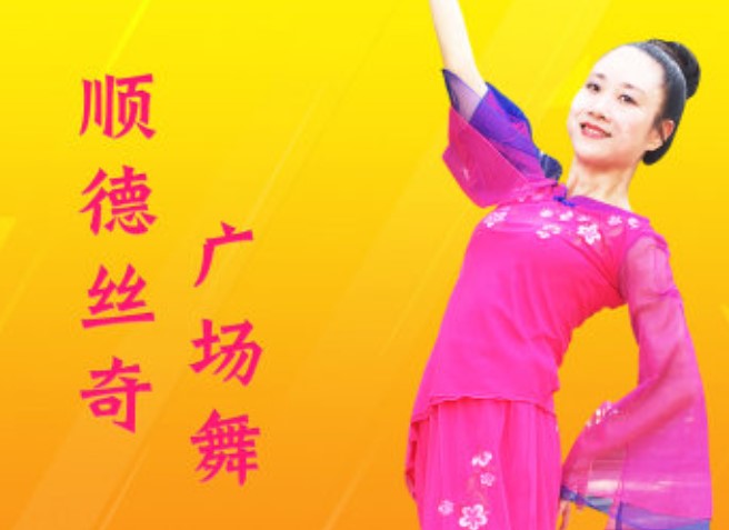 顺德丝奇广场舞22期: 陈明成名曲《快乐老家》勾起在外打拼的人思乡之情