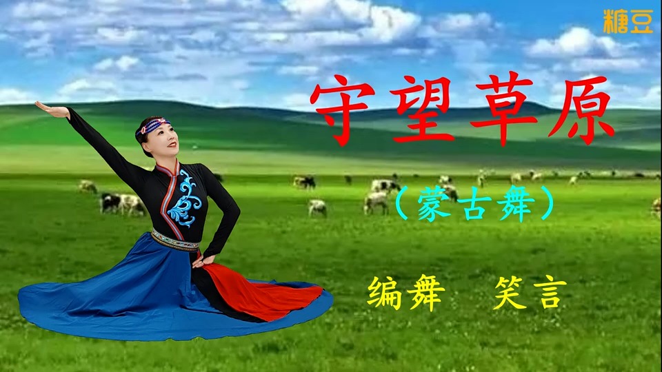 西安笑言《守望草原》原创蒙古舞 附教学