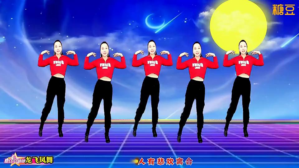 龙飞凤舞 《苦乐人生》流行舞64步超美附教学