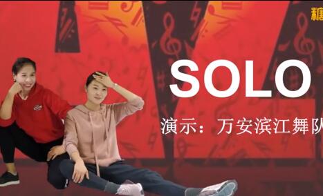 万安滨江舞蹈队广场舞《SOLO》初级尊巴 背面演示及分解教学 编舞如月