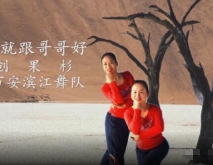 万安滨江广场舞《这辈子就跟哥哥好》网红秧歌舞简单 背面演示及分解教学