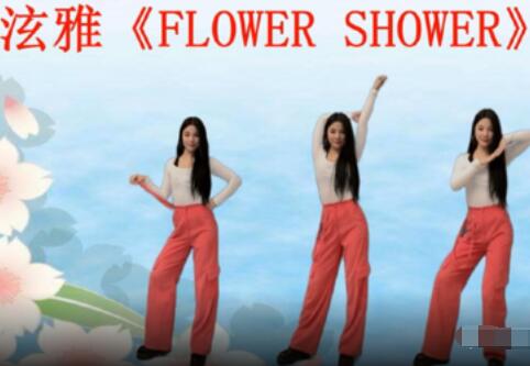 晓晓芳广场舞《FlowerShower》爵士舞韩舞 背面演示及分解教学 编舞晓晓芳