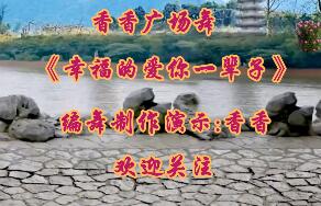 西门香香广场舞《幸福的爱你一辈子》动感节奏32步 背面演示及分解教学