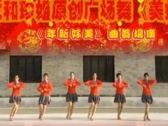 广州太和珍姐广场舞《美好新年》背面演示及分解教学 编舞珍姐
